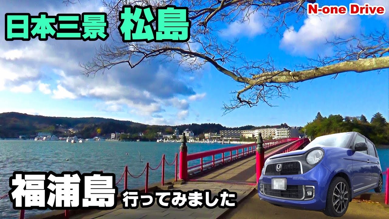 N-oneドライブ 日本三景松島 福浦島まで渡ってみました