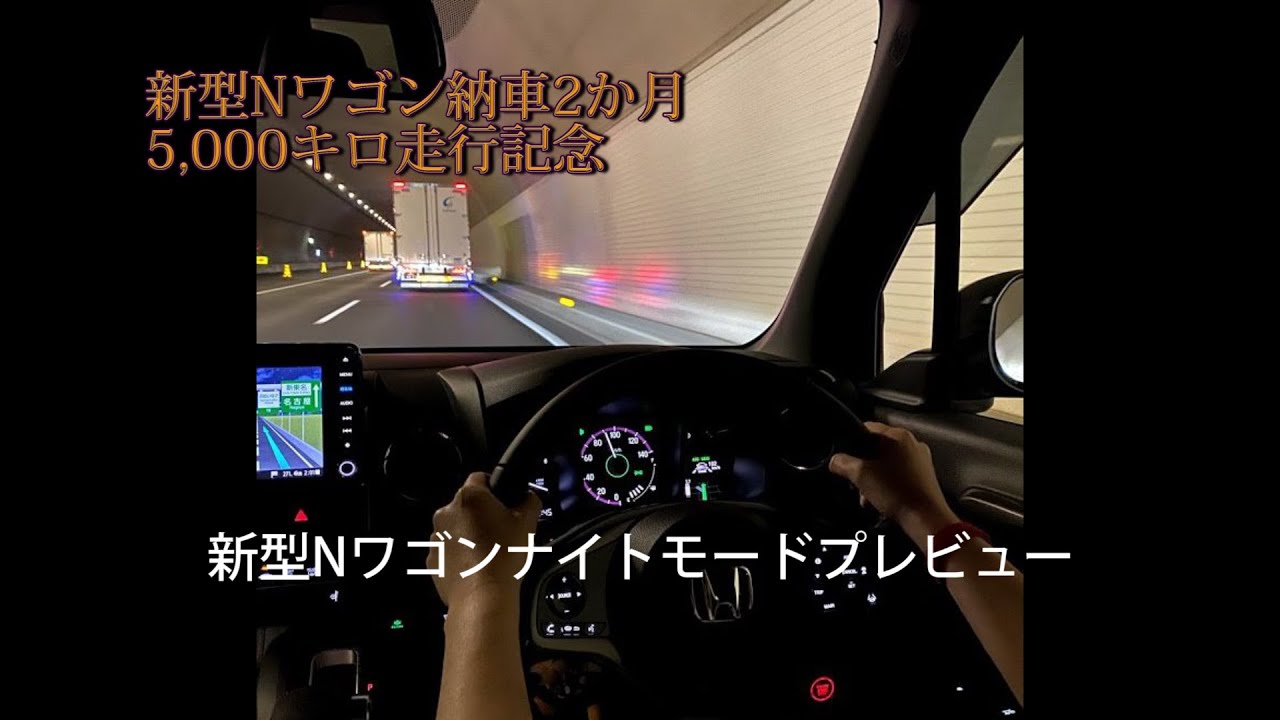 【新型Nワゴン納車2か月＆5000キロ走行記念】新型Nワゴンナイトモードプレビュー編