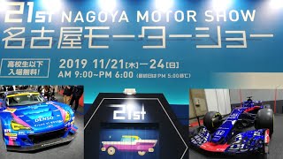 名古屋モーターショー２０１９　　NAGOYA MOTOR SHOW 2019