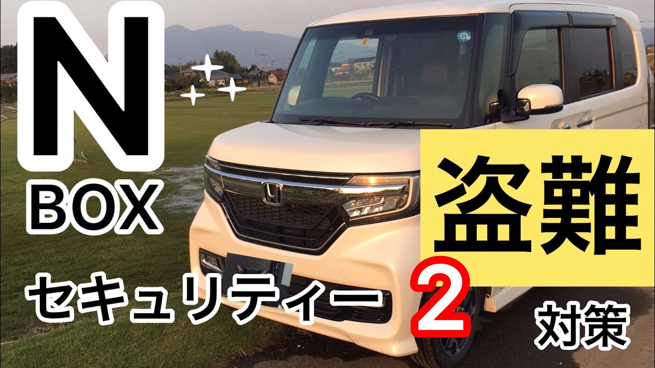 新型NBOX  カスタムターボ　盗難！車上荒らし!抑制②【簡単・格安セキュリティー対策】