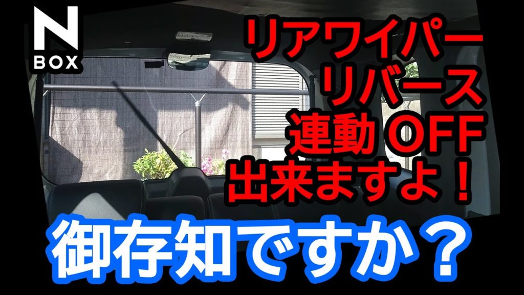 Nbox 御存知ですか ホンダ N Boxカスタムターボ リヤワイパーリバース連動オフ出来ますよ Nbox 御存知ですか ホンダ N Boxカスタムターボ リヤワイパーリバース連動オフ出来ますよ