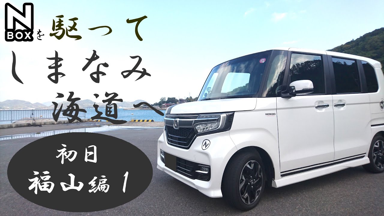 【NBOXを駆って、しまなみ海道へ！ 福山編１】ホンダ N-BOXカスタムターボ JF3。大阪から瀬戸内ぐるっと約900kmの旅。