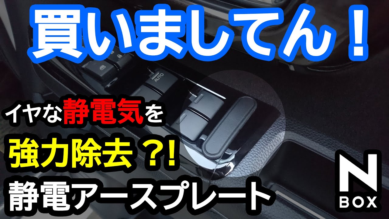 【NBOX これで静電気は大丈夫？静電気除去プレート買いましてん。】ホンダ N-BOXカスタムターボ。SANWA 静電アースプレート K328