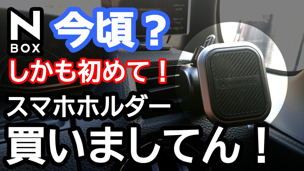 【NBOX 人生で初めてスマホホルダー買いましてん！】ホンダ N-BOXカスタムターボ。VANMASS（ヴァンマス）マグネット 車載ホルダー