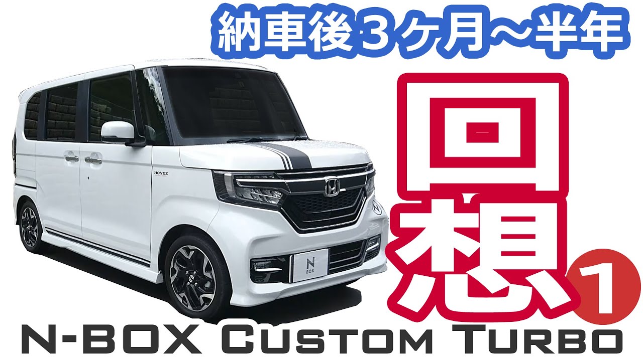 【NBOX 納車から６か月。最近の購入品・自作品を振り返る！ Part 1】ホンダ N-BOXカスタムターボ JF3。