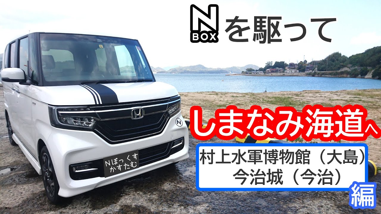 【NBOXを駆って、しまなみ海道を走る！2】ホンダ N-BOXカスタムターボ JF3。Nボックスの不満点も語りながら、村上水軍博物館と今治城へ！