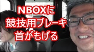 拝見となりのNBOX＃滋賀編「NBOXに競技用ブレーキ。助手席体感レポート」いわゆさんのNBOX