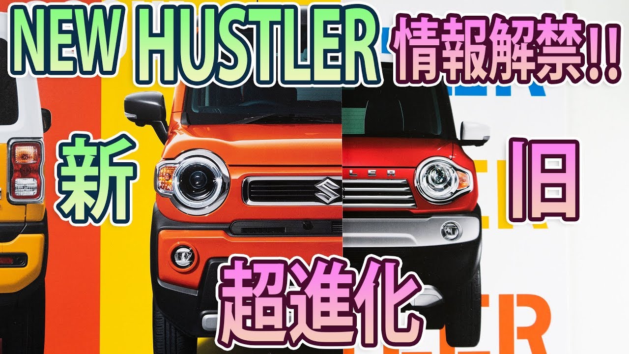 【NEW HUSTLER】遂に情報解禁！！進化しすぎか(；ﾟДﾟ)