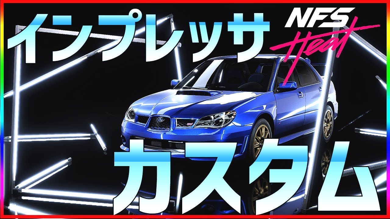 NFS HEAT – 新しく追加されたインプレッサをカスタムしてみた【NEED FOR SPEED HEAT】