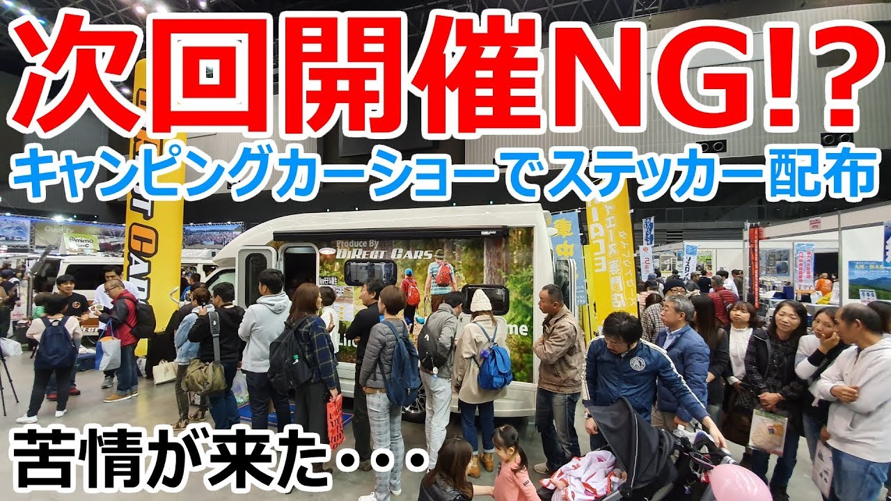 次回の開催はNG!?キャンピングカーショーで「ら」ステッカーを配布したら人が集まりすぎて出禁になるレベルでした