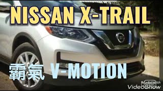 NISSAN X-TRAIL 2018 ~ 家裡的第一部 SUV ,因熟識日產的林經理,公司還特別贈送抬頭顯示器及車測踏板,這輩子會惦記日產林經理的好意