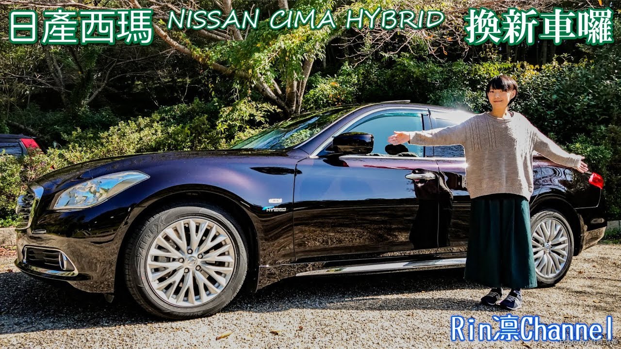 換新車囉！日產西瑪 車乗換えました 日産 シーマハイブリッド – NISSAN Y51 CIMA HYBRID