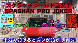 NISSANスクラッチシールド塗装車にSPASHAN PRO JOKER施工！トップコート比較！ドロップシャワー、スローンアクリルトップ！