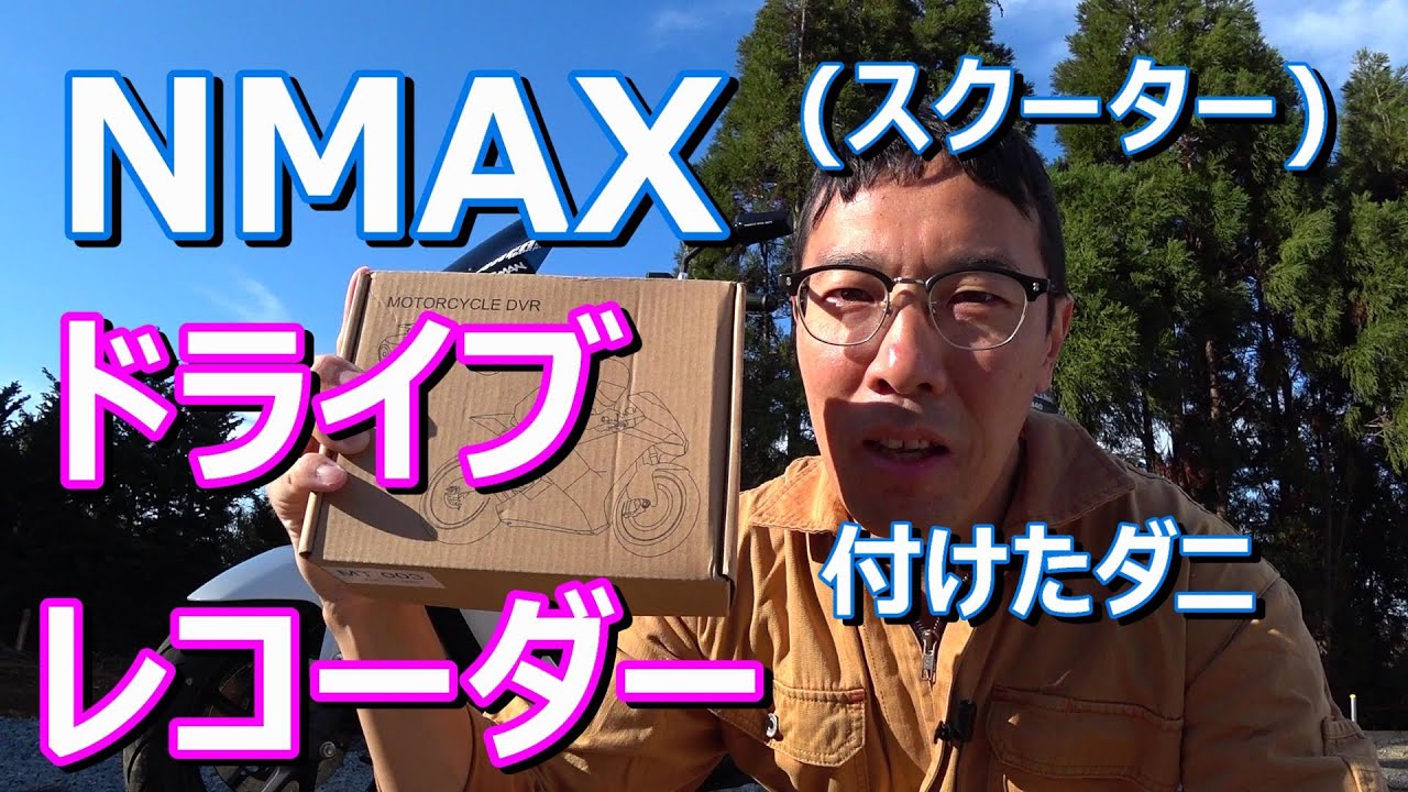 【NMAX】バイク　ドライブレコーダーを取り付けレビュー