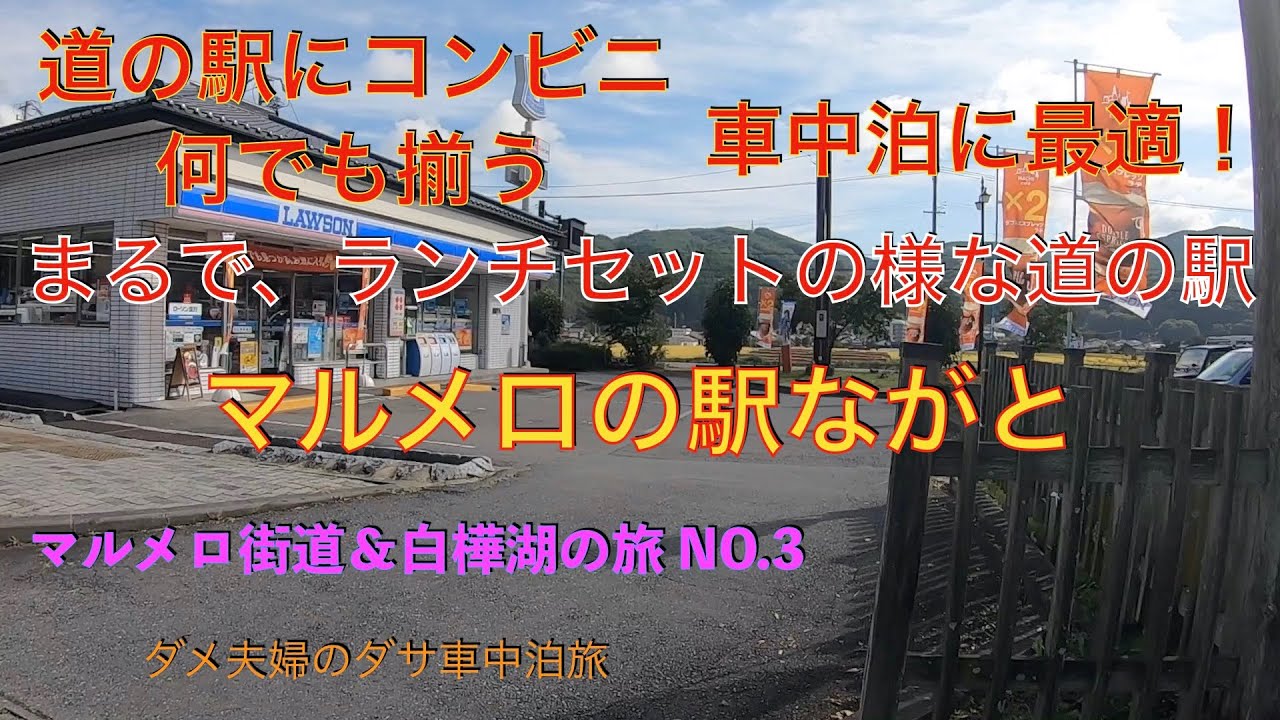 まるでランチセットの様な道の駅、車中泊に最適、何でも揃うマルメロの駅ながと、マルメロ街道＆白樺湖の旅 NO３