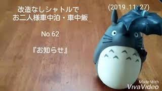 NO62『お知らせ』活動再開とチャンネル名変更　シャトルでお二人様車中泊・車中飯