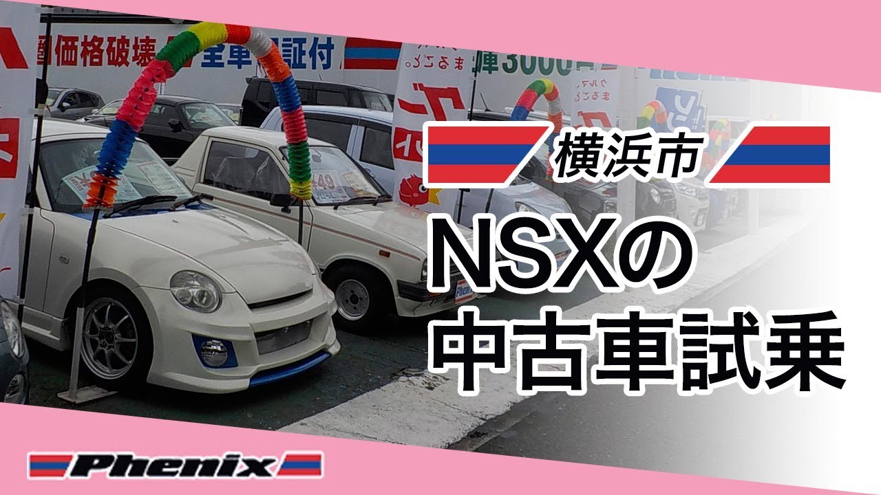 【NSX】横浜市で中古車の試乗が評判のフェニックス