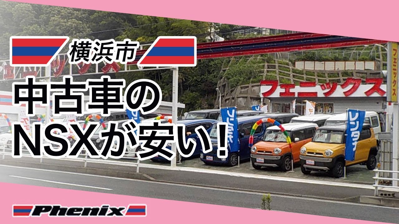 【横浜市】NSXの中古車価格が安いフェニックス