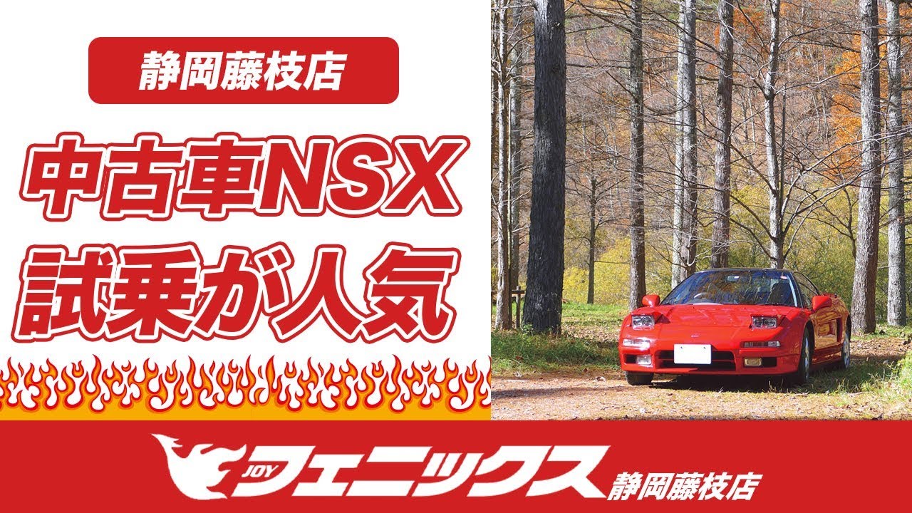 【NSX】藤枝市で中古車の試乗が人気のフェニックス静岡藤枝店