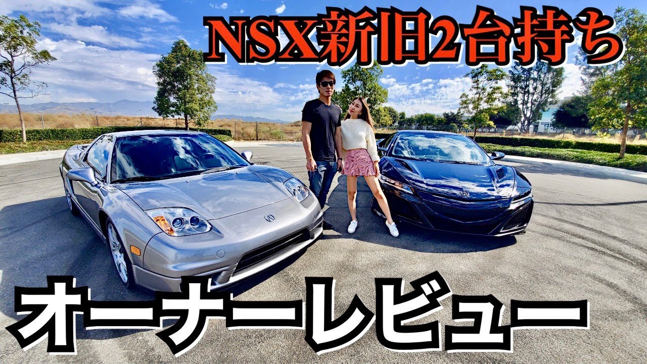 ホンダNSXは一番お買得なスーパーカー？！新旧２台持ちのオーナーが比較してレビュー⭐︎