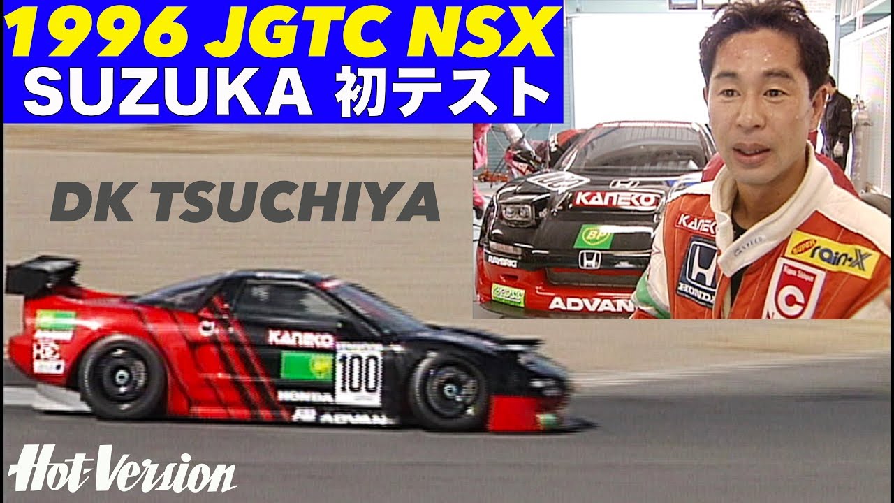 土屋圭市 チーム国光NSX 全日本GT選手権への初テスト【Hot-Version】1996