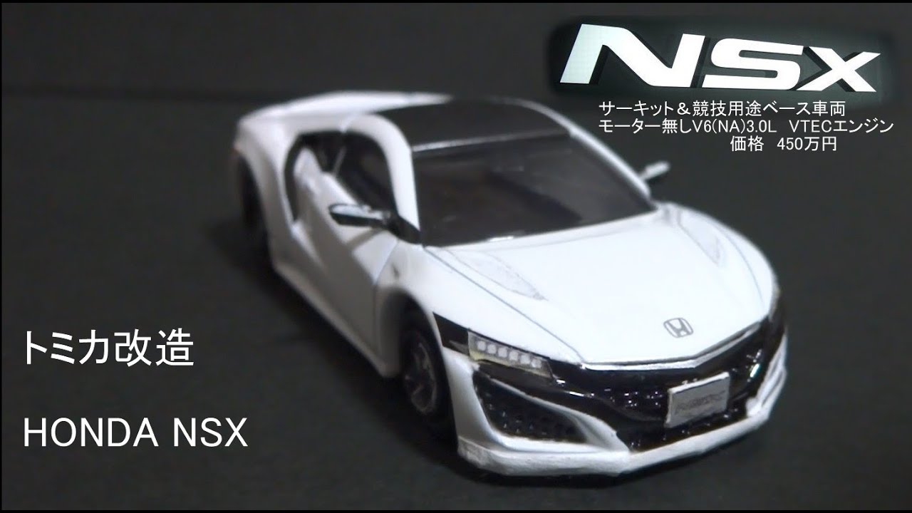 トミカ改造　NSX（NC1）