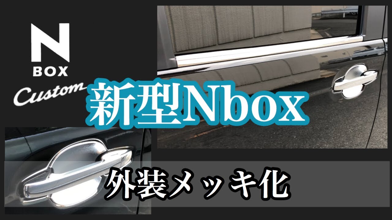 【新型Nbox 】外装メッキ化