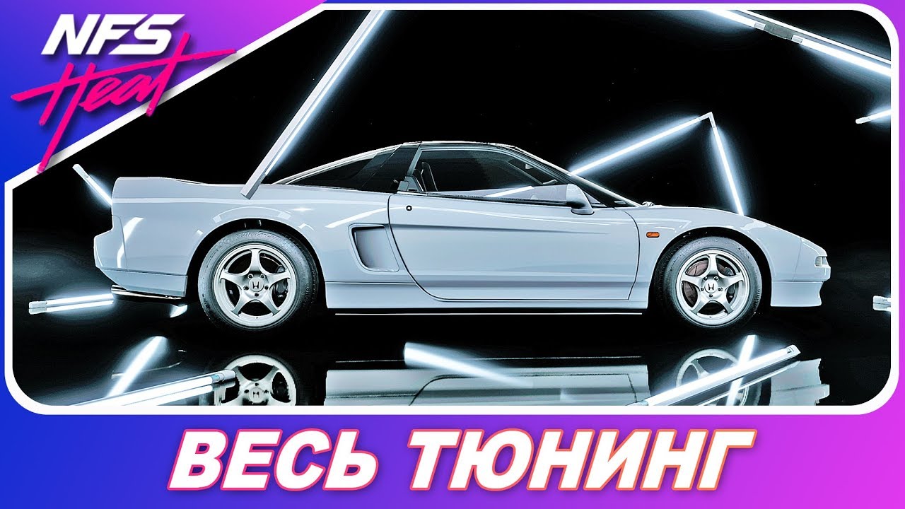Need For Speed: HEAT – ЯПОНСКАЯ ФЕРРАРИ! Honda NSX Type-R `92 / Весь Тюнинг