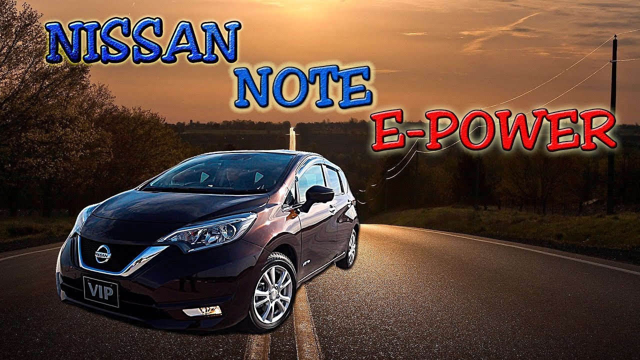 Обзор Nissan Note E-Power HE12 2017г без пробега по РФ. 7 сек до 100. Быстро, экономично и недорого!
