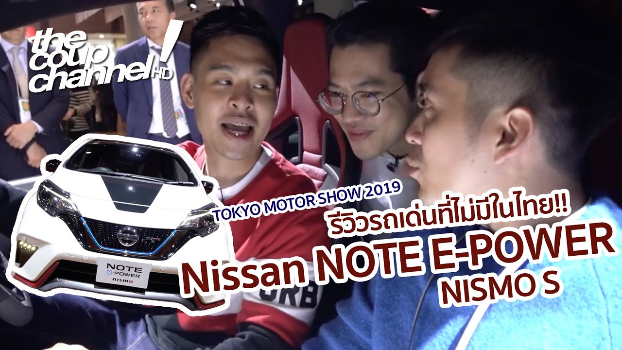 รีวิวรอบคัน ‘Nissan Note E-Power Nismo S’ ของดีที่ไม่มีในไทย | The Coup Channel