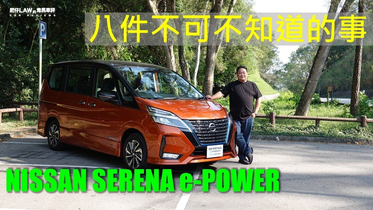 八件不可不知道的事Nissan Serena e-POWER 2019 | 肥仔Law的鬼馬車評