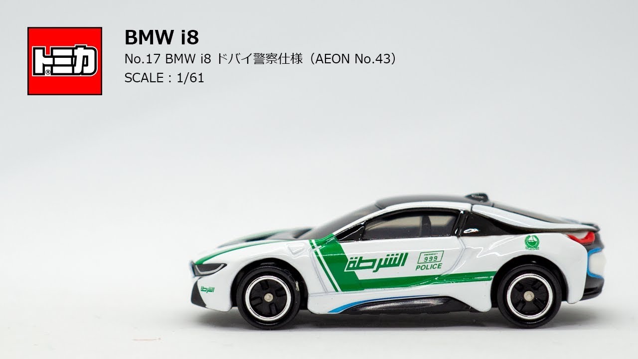 ［トミカ］「No.17 BMW i8 ドバイ警察仕様（AEONオリジナル）」時代の流れを加速させるハイブリッド・スポーツカー。