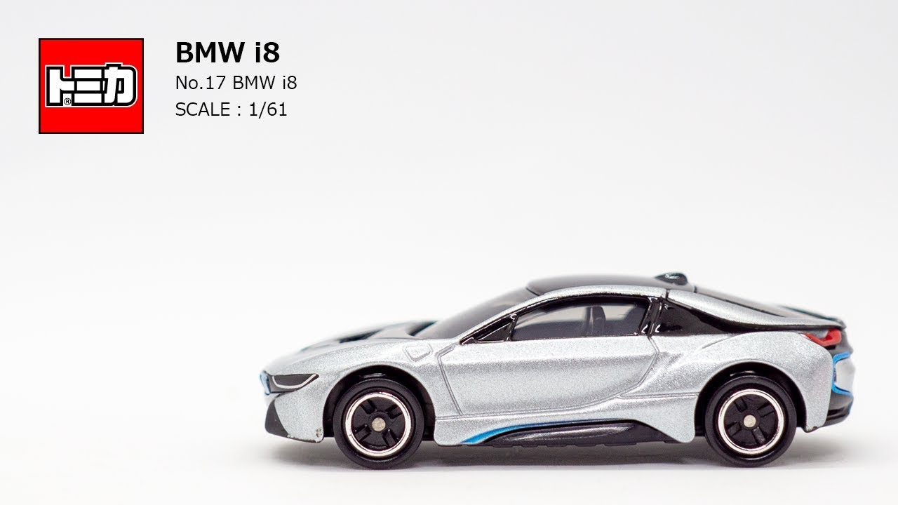 ［トミカ］「No.17 BMW i8」時代の流れを加速させるハイブリッド・スポーツカー。