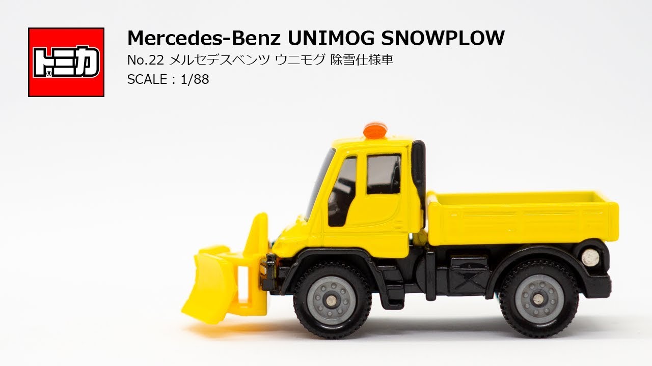 ［トミカ］「No.22 メルセデスベンツ ウニモグ 除雪仕様車」年間を通じ、車を休ませることなく1台をフルに活用できる多目的作業車「ウニモグ」！