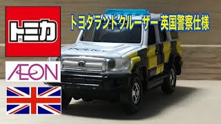 【イオンオリジナルトミカ】 No.47 トヨタランドクルーザー 英国警察仕様