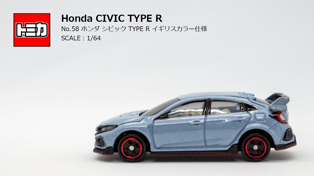 ［トミカ］「No.58 ホンダ シビック TYPE R（イギリスカラー仕様）」Honda渾身のリアルスポーツカー。