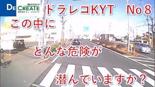 【閲覧注意！】ドライブレコーダー危険予知トレーニング　No８