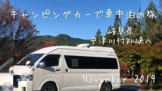 [キャンピングカー道の駅車中泊の旅/岐阜県中津川付知峡紅葉November2019]