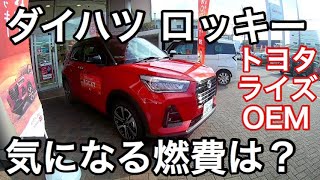 ダイハツ ロッキー燃費 グレード別【カタログ燃費】【トヨタ ライズOEM車】