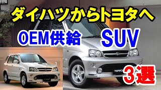 ダイハツから誕生してトヨタへOEM供給された「SUV」3選！「ロッキー」のOEM「ライズ」以前にあったモデル！