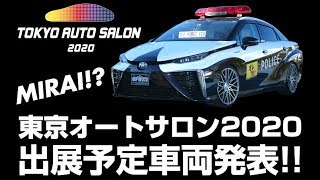 ☆速報！OEP東京オートサロン2020 出展予定車　大発表！2020はMIRAI！しかも、パトカー仕様！さらに、あのROWENさんとコラボエアロも開発中〜！乞うご期待くださーい！！