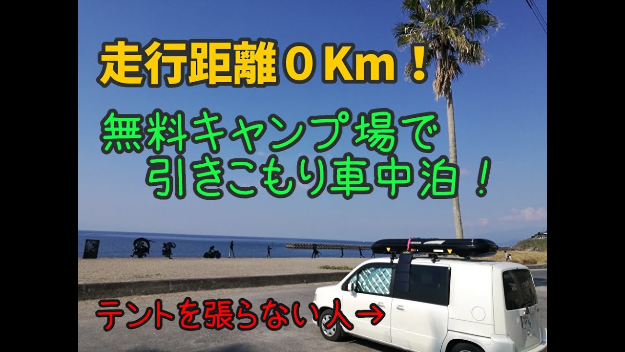 【走行距離Okm！】無料キャンプ場で引きこもりの車中泊！【日本一周】