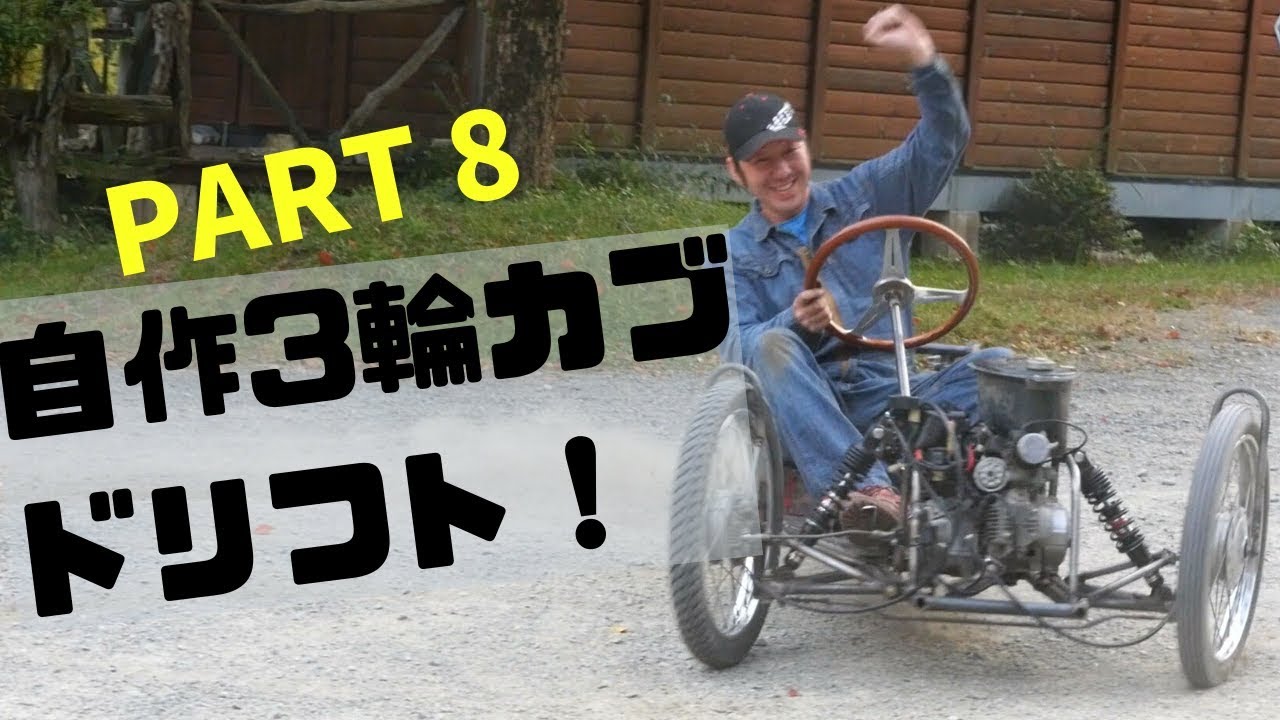 PART8 自作3輪でドリフト！ make a car Honda Super Cubカブのパーツで3輪を作る計画！燃料タンクを付けてついに試走！