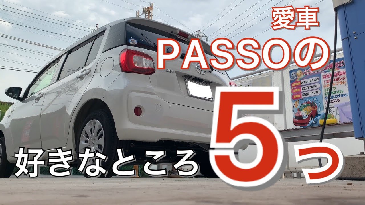 【コンパクトカーをお考えの方に！】PASSOの好きなところ5つ！