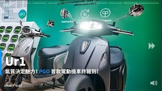 【新車速報】以古典美學詮釋純電科技！PGO全新換電式電動機車Ur1發表上市！