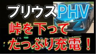 プリウスPHV 峠を下って回生ブレーキで急速充電