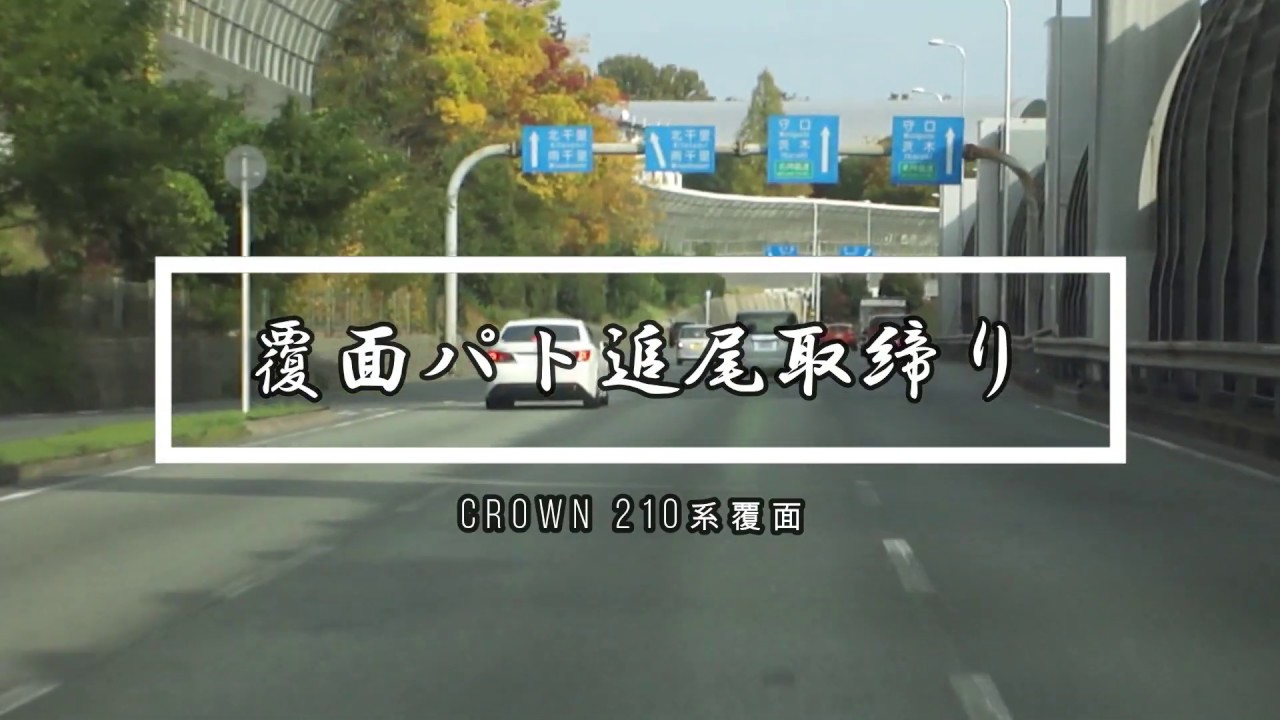 【POLICE】 クラウン210アスリート覆面パトカー追尾取締り…バイクはスルーしFITを仕留める!