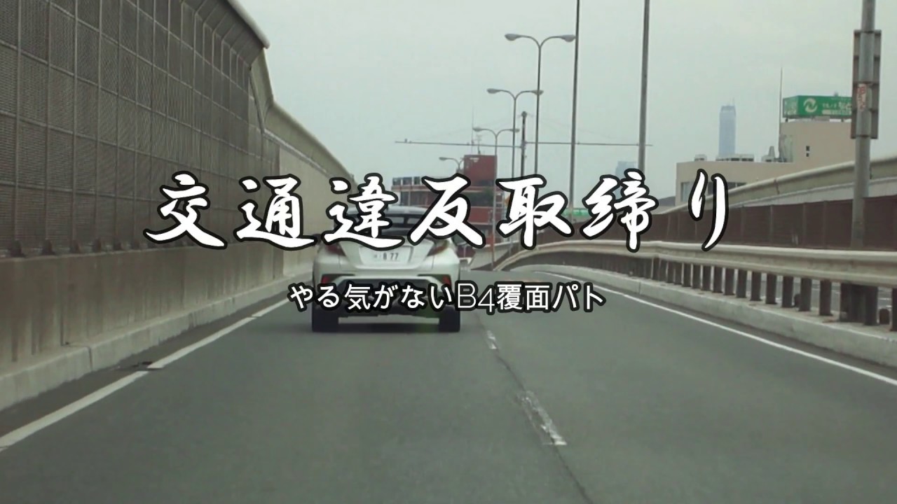 【POLICE】レガシィB4覆面パト…やる気がない時はこんなもの ⁉