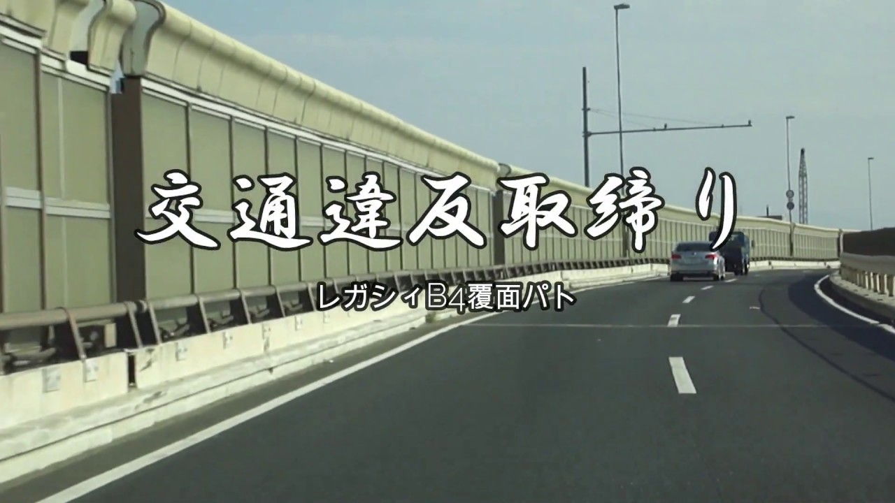 【POLICE】レガシィB4覆面パトが待ち構える週末のR43事情…ファミリーカーは狙われやすい？