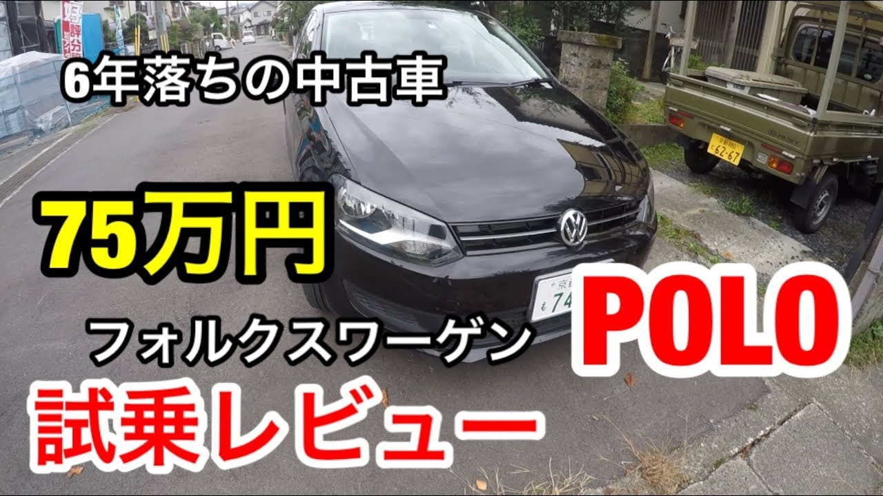 【ワーゲンPOLO】中古車 試乗レビューPOLO